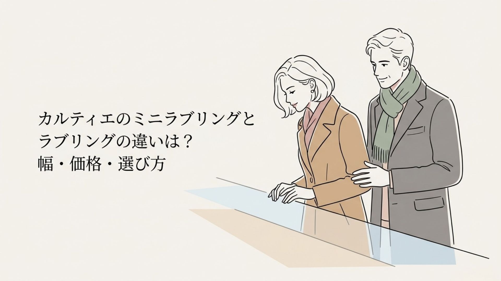 ジュエリーショップでリングを選ぶ男女とカルティエのミニラブリングとラブリングの違いを示すタイトル