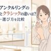 ジュエリーショップの鏡の前で手元のリングを見比べる女性と、スモールとクラシックの違いを示す記事タイトル