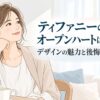 ティファニーのオープンハートはダサい？デザインの魅力と後悔しない選び方を紹介する女性のイラスト