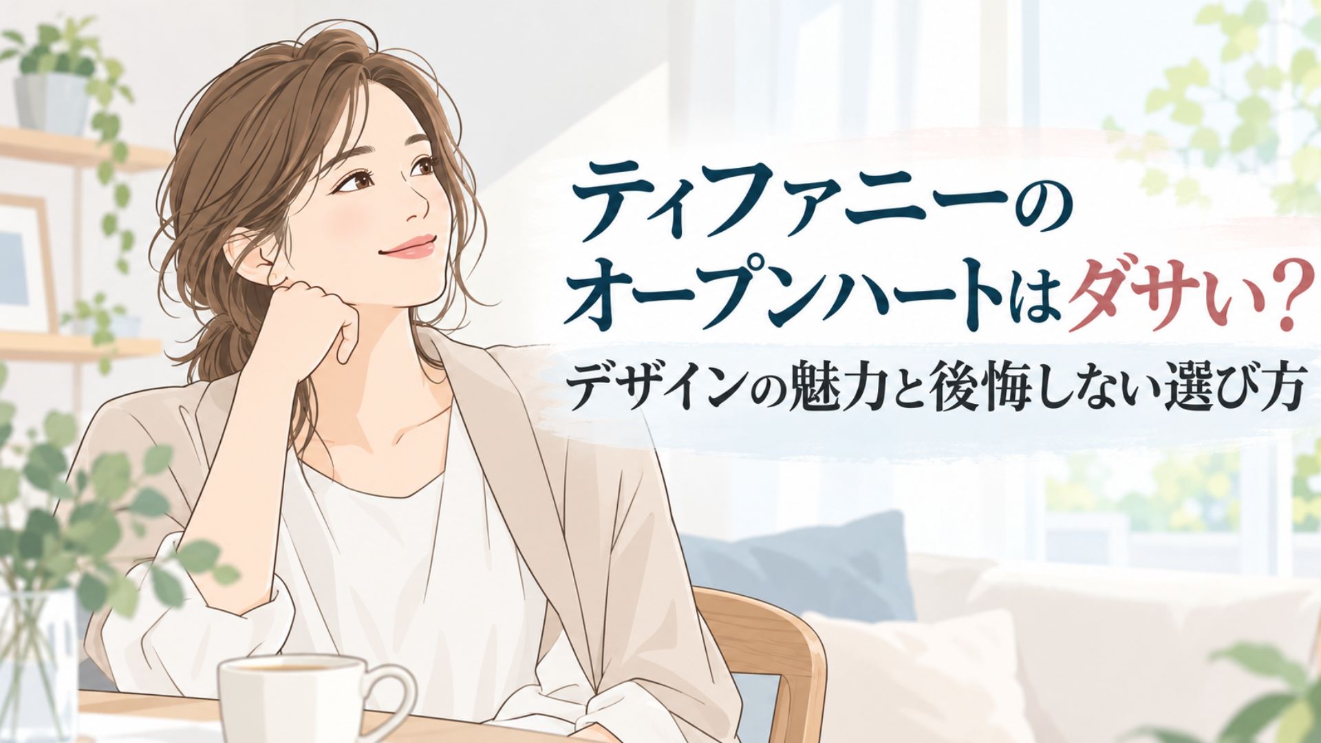 ティファニーのオープンハートはダサい？デザインの魅力と後悔しない選び方を紹介する女性のイラスト