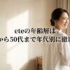 鏡のある明るい室内で微笑む大人の女性と「eteの年齢層は？20代から50代まで年代別に徹底解説」のタイトル