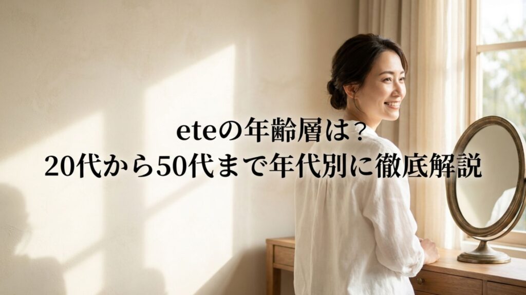 鏡のある明るい室内で微笑む大人の女性と「eteの年齢層は?20代から50代まで年代別に徹底解説」のタイトル