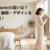 鏡の前で服装を選ぶ女性と「eteとJoueteの違いは？年齢層・価格・デザインを徹底比較！」のタイトル