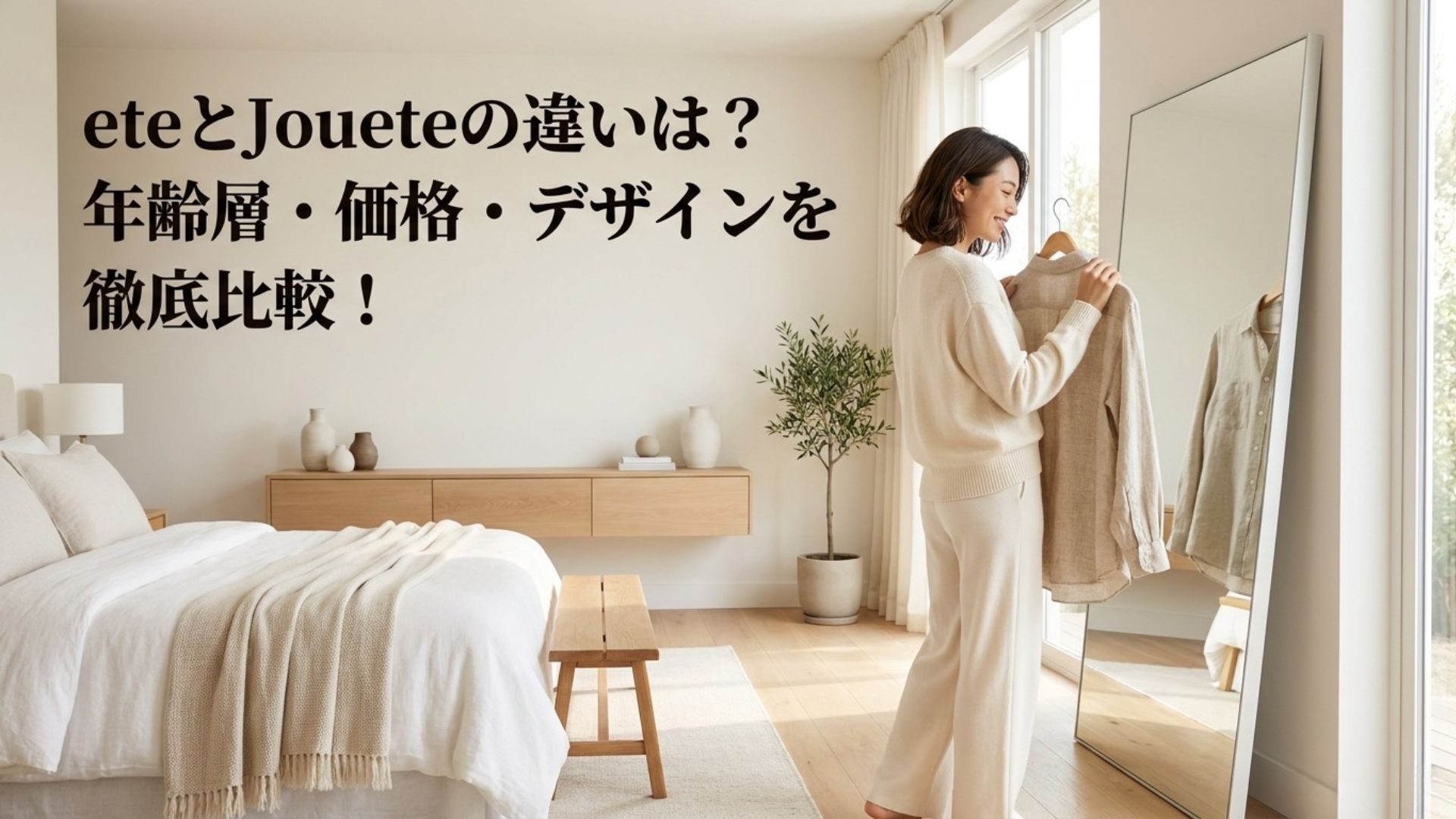 鏡の前で服装を選ぶ女性と「eteとJoueteの違いは？年齢層・価格・デザインを徹底比較！」のタイトル