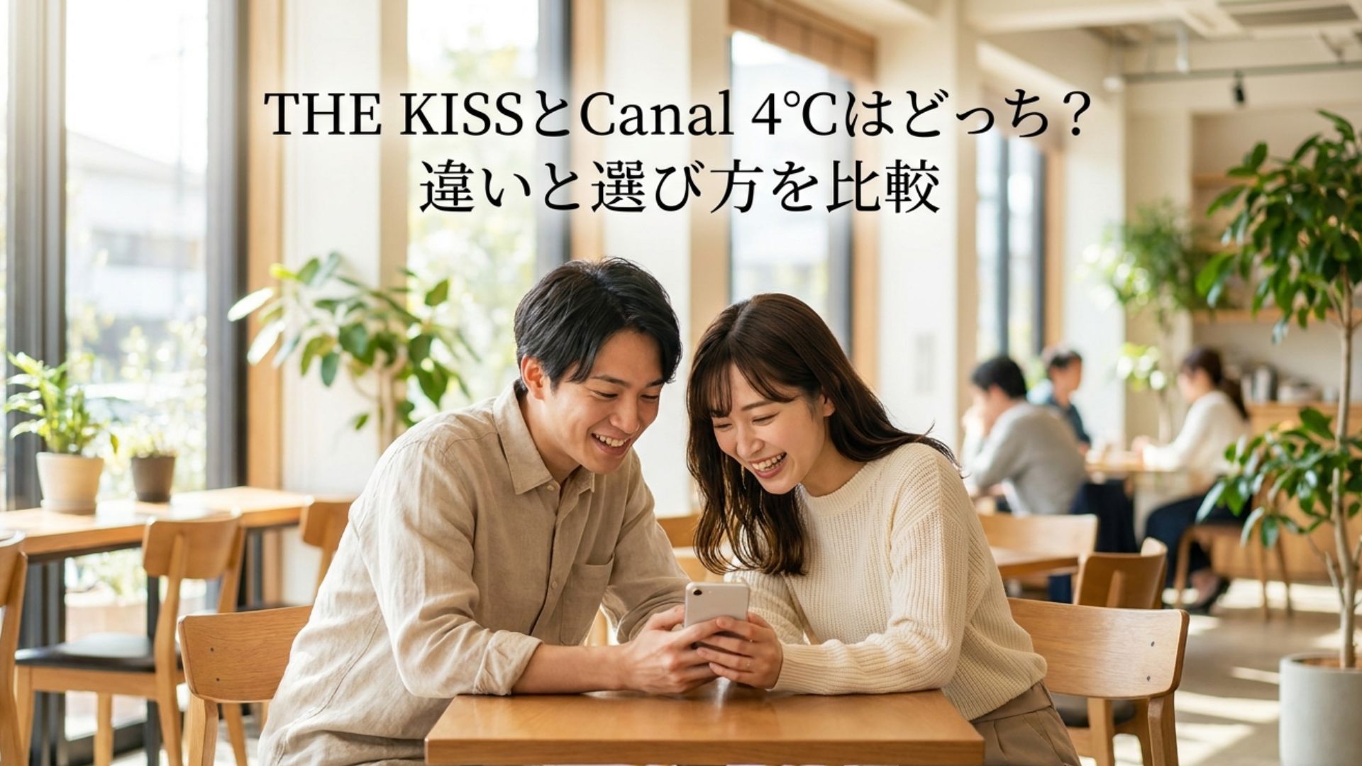 カフェでスマートフォンを見ながらジュエリー選びを相談する男女