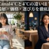 Canal4℃と4℃の違いを年齢層・価格・選び方から比較する記事のアイキャッチ