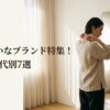 鏡の前で首元のジュエリーを身につける女性と「eteみたいなブランド特集！価格・年代別7選」のタイトル