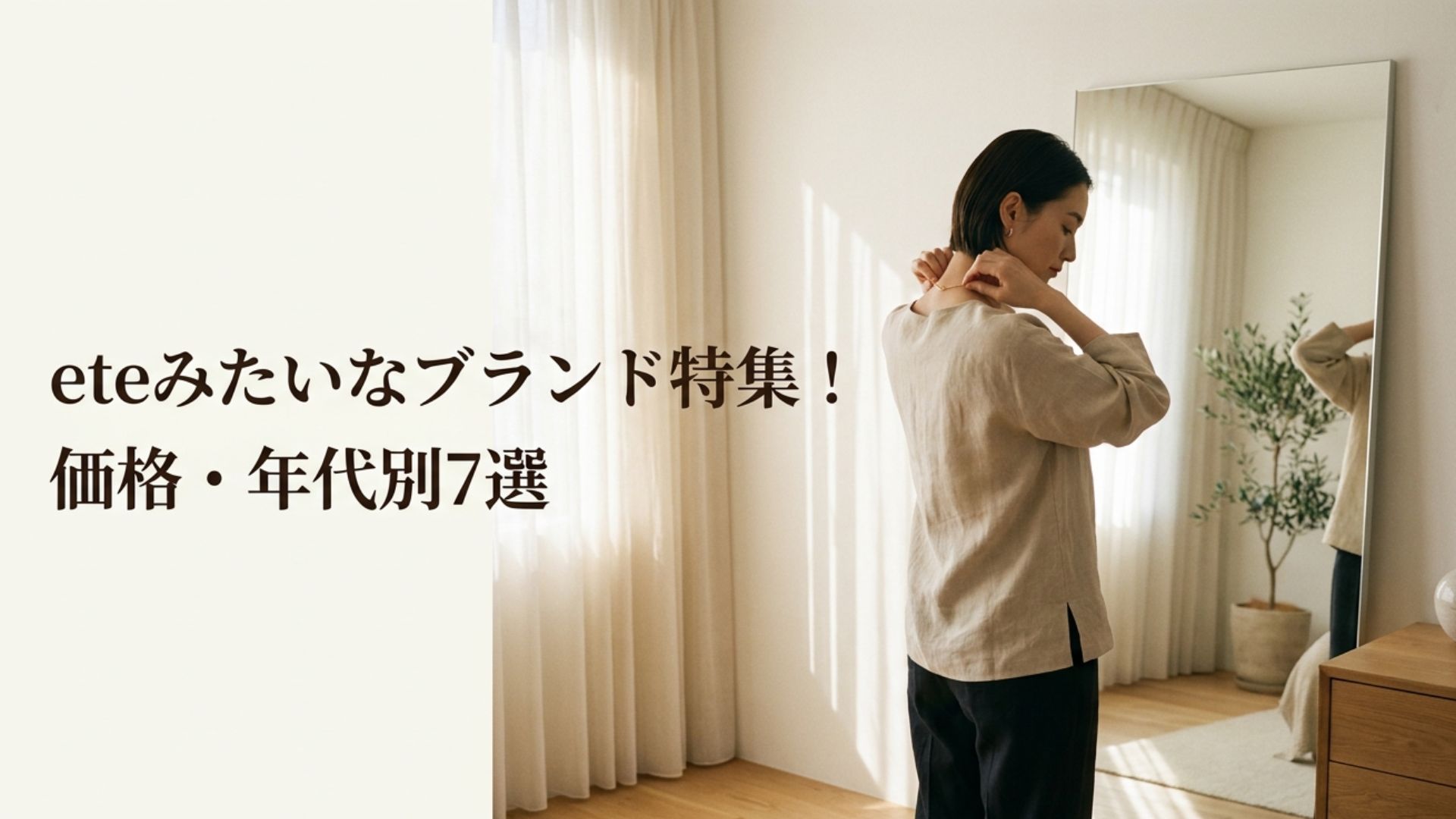 鏡の前で首元のジュエリーを身につける女性と「eteみたいなブランド特集！価格・年代別7選」のタイトル
