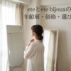 鏡の前で身だしなみを確認する女性と「eteとete bijouxの違いは？年齢層・価格・選び方を解説」のタイトル