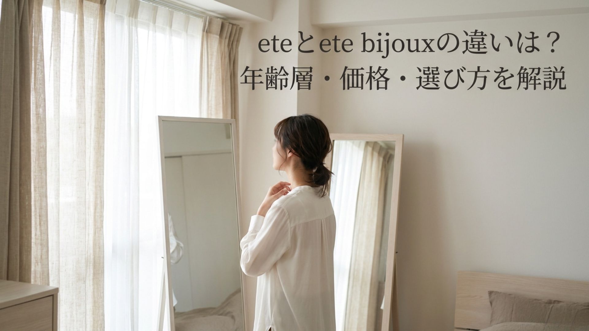 鏡の前で身だしなみを確認する女性と「eteとete bijouxの違いは？年齢層・価格・選び方を解説」のタイトル