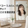 鏡の前でジュエリー選びを考える女性と「エルアンドコー（L&Co.）の評判はダサい？年齢層や口コミを徹底調査」の記事タイトル