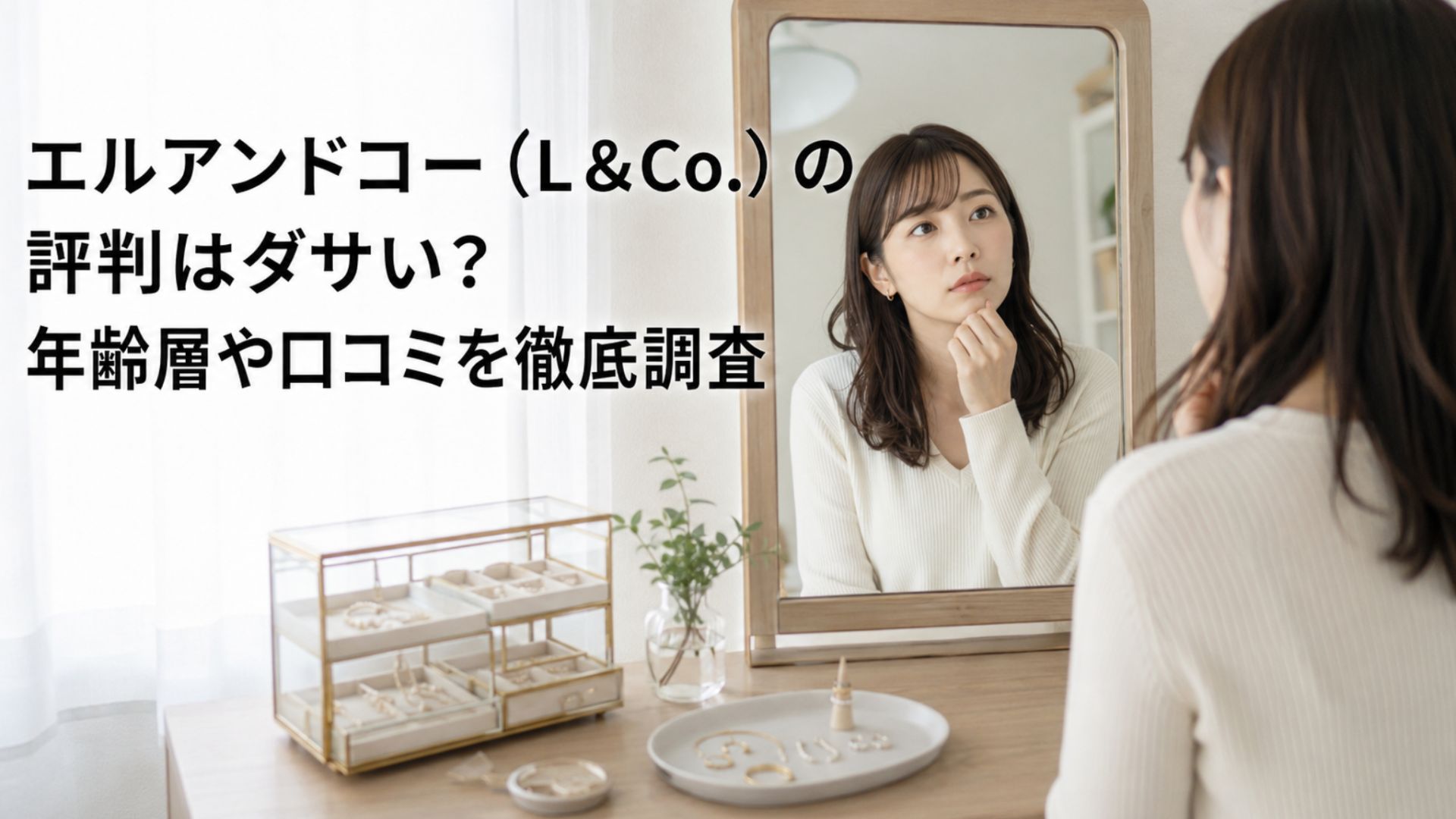 鏡の前でジュエリー選びを考える女性と「エルアンドコー（L&Co.）の評判はダサい？年齢層や口コミを徹底調査」の記事タイトル