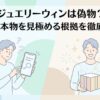 ジュエリーウィンが偽物か不安を感じ、評判や購入情報を確認する様子を表したイラスト