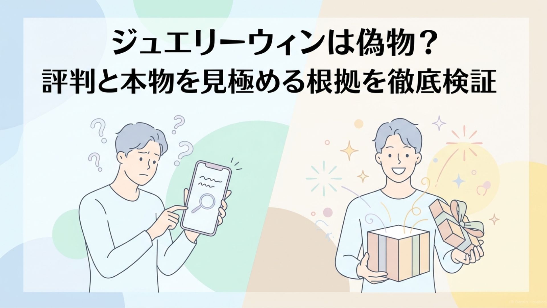 ジュエリーウィンが偽物か不安を感じ、評判や購入情報を確認する様子を表したイラスト