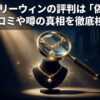ジュエリーウィンの評判と「偽物」という噂の真相を検証するアイキャッチ