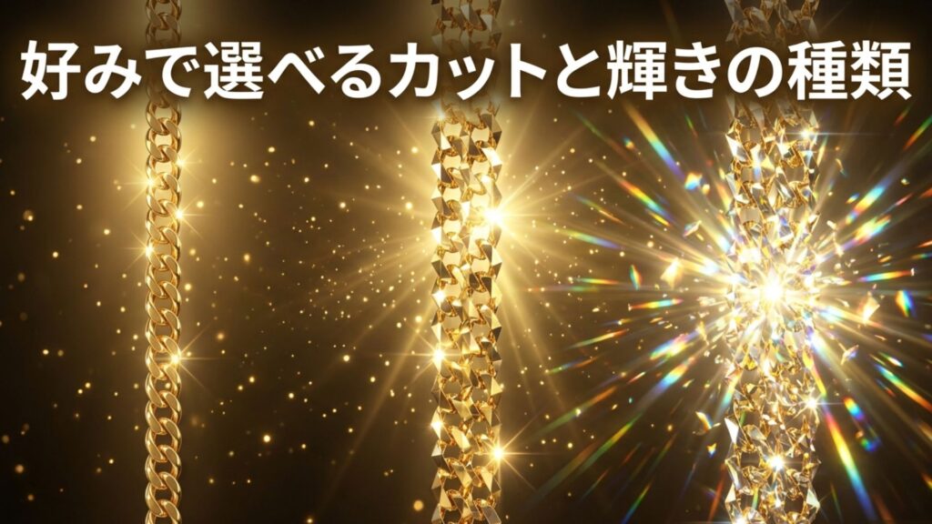 6面ダブルや12面トリプルなど好みで選べる喜平ネックレスのカット種類
