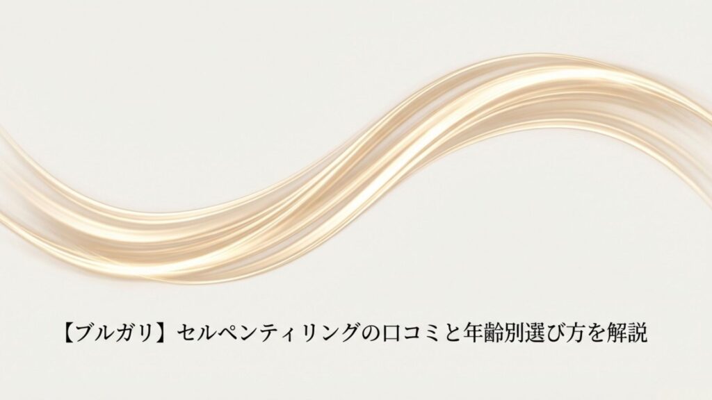 ブルガリ セルペンティリングの口コミと年齢別選び方を解説