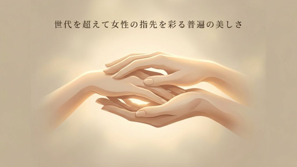 世代を超えて女性の指先を彩る普遍の美しさ