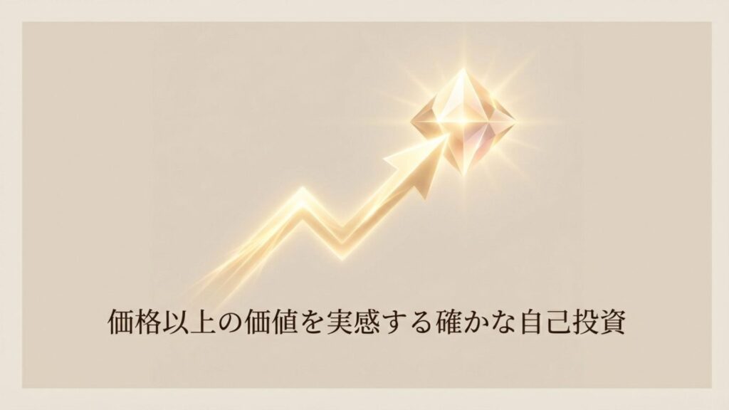 価格以上の価値を実感する確かな自己投資