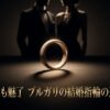 ブルガリの結婚指輪と芸能人に関する記事のアイキャッチ画像