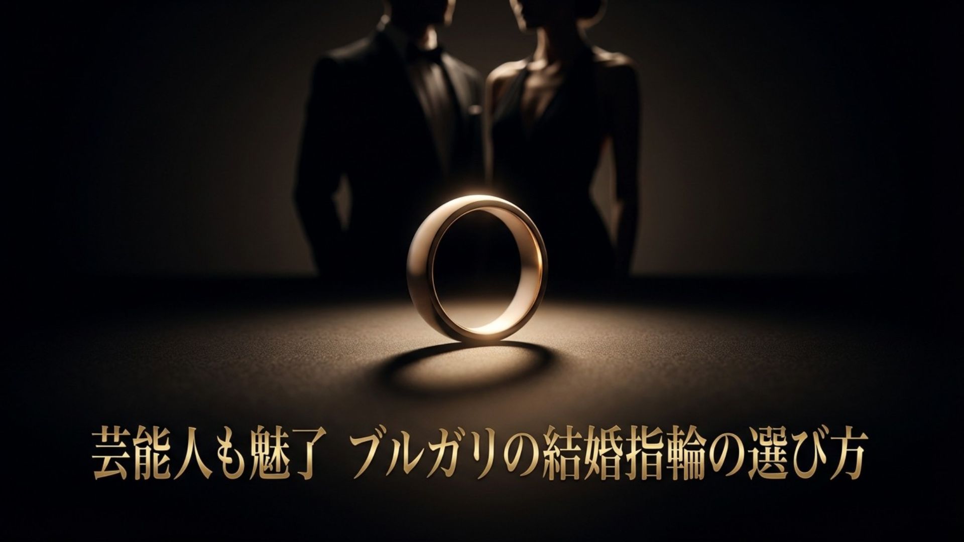 ブルガリの結婚指輪と芸能人に関する記事のアイキャッチ画像