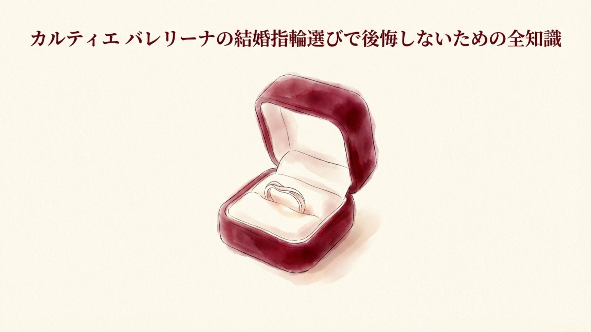 カルティエのバレリーナ結婚指輪選びで後悔しないための知識をまとめたガイドの表紙