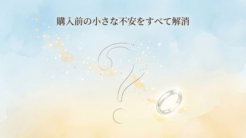 購入前の小さな不安を解消するためのシンボリックなクエスチョンマークとリングの画像