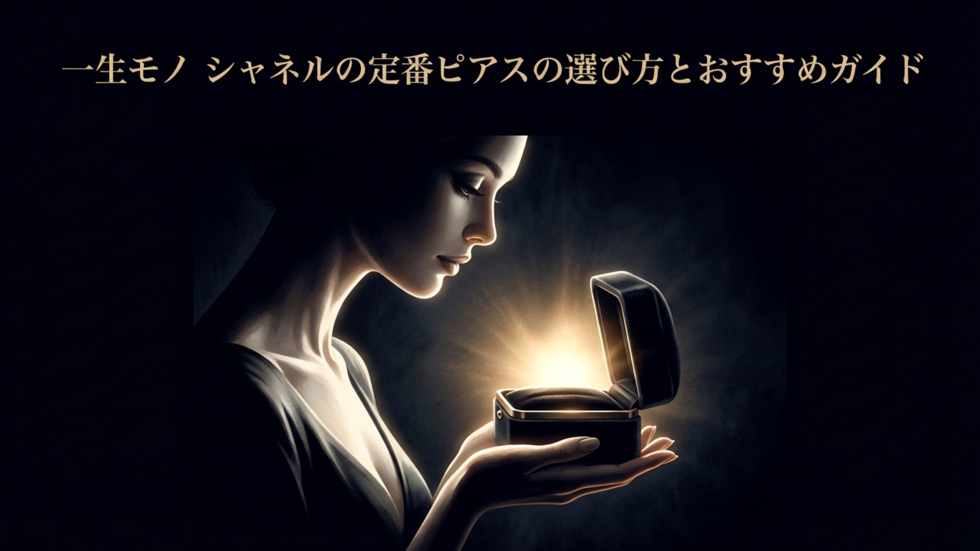 暗闇の中で光り輝くジュエリーボックスを開け、中のピアスを見つめる女性の横顔。一生モノのシャネルの定番ピアス選びの表紙。