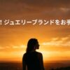 必見 ジュエリーブランドをお手頃に高見えさせる選び方の表紙画像