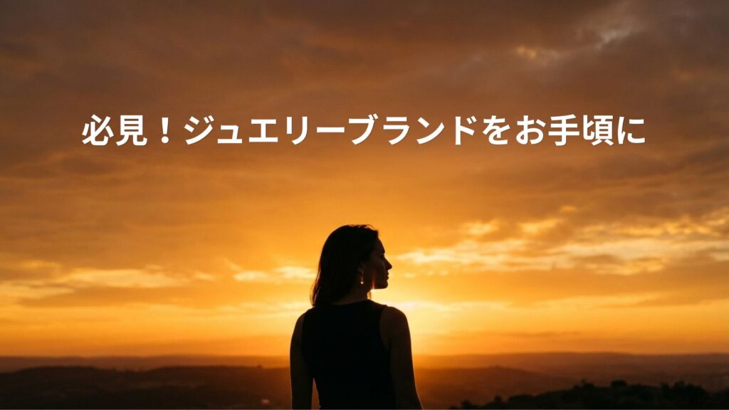 必見 ジュエリーブランドをお手頃に高見えさせる選び方の表紙画像