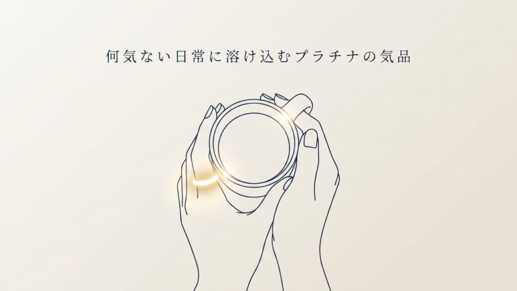 何気ない日常に溶け込むプラチナの気品