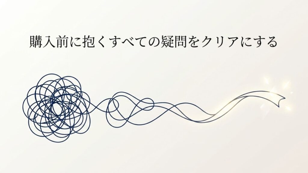 購入前に抱くすべての疑問をクリアにする