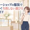 ジュエリーショップで清潔感のある服装の男女が買い物を楽しむ様子