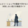 ジュエリーショップの服装で浮かない失敗しない選び方徹底ガイド