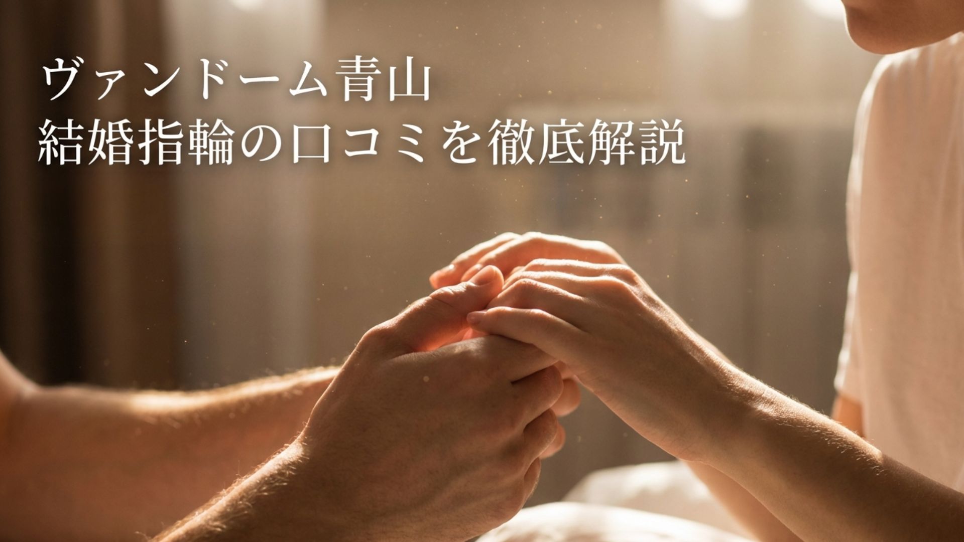 ヴァンドーム青山の結婚指輪の口コミと評判を徹底解説する記事のアイキャッチ画像。