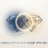 ヴァンドーム青山とスタージュエリーを比較！評判と違いを徹底解