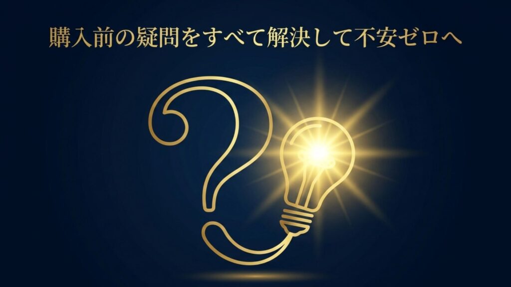 購入前の疑問や不安を解消するサポート体制のイメージ