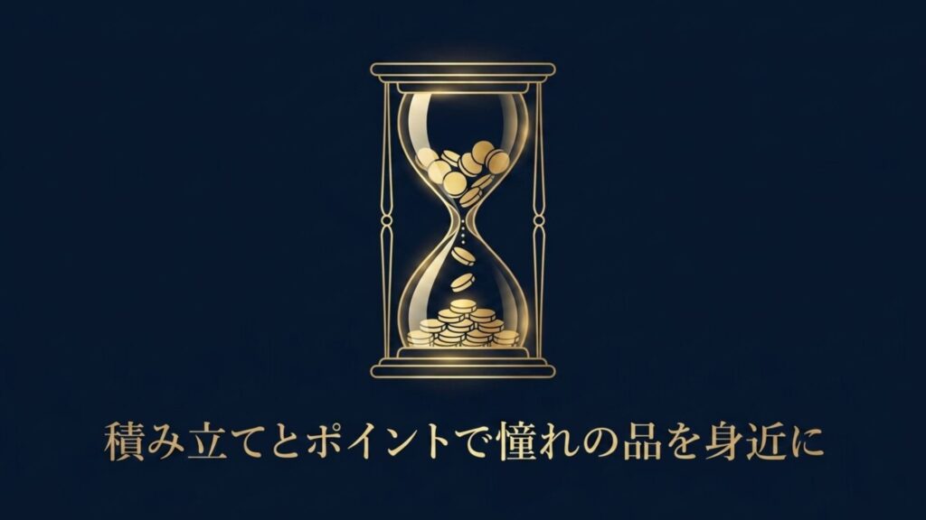 積立やポイント還元でお得に憧れのブルガリを買うための仕組み