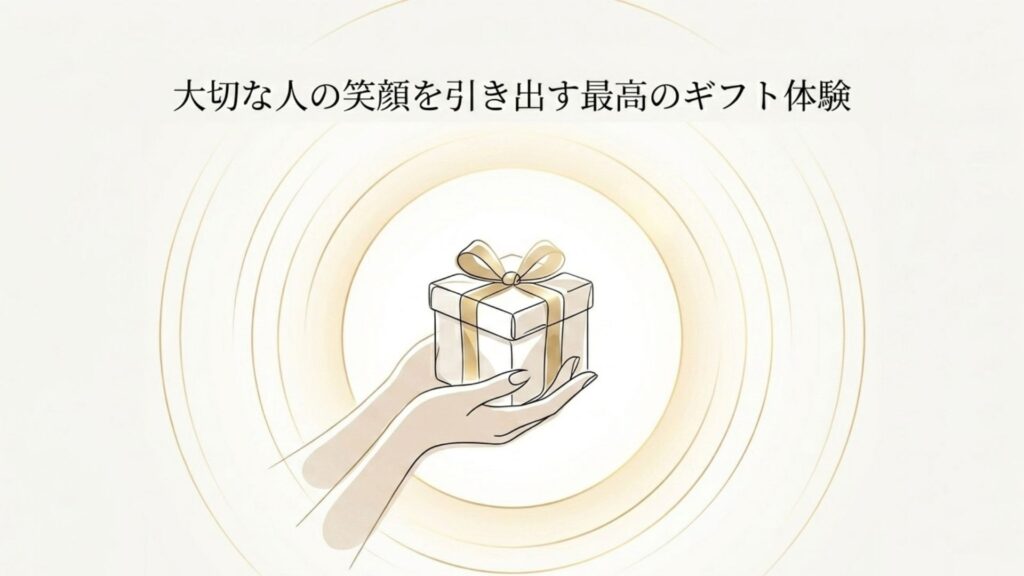 心を込めた贈り物を示すイラスト