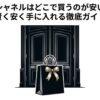 リボンがかかった黒いショッピングバッグのイラストと「シャネルはどこで買うのが安い 賢く安く手に入れる徹底ガイド」というテキスト