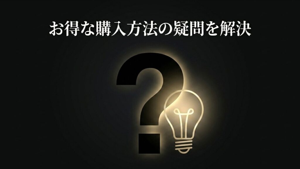 大きなクエスチョンマークと輝く電球のイラストと「お得な購入方法の疑問を解決」というテキスト