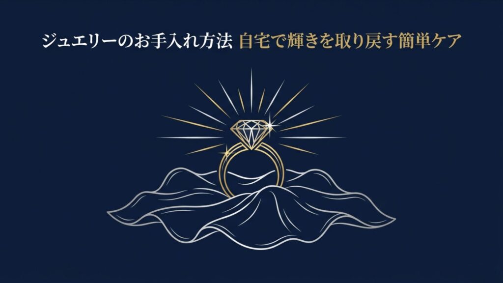 輝くダイヤモンドリングのイラストと「ジュエリーのお手入れ方法 自宅で輝きを取り戻す簡単ケア」というタイトルテキスト