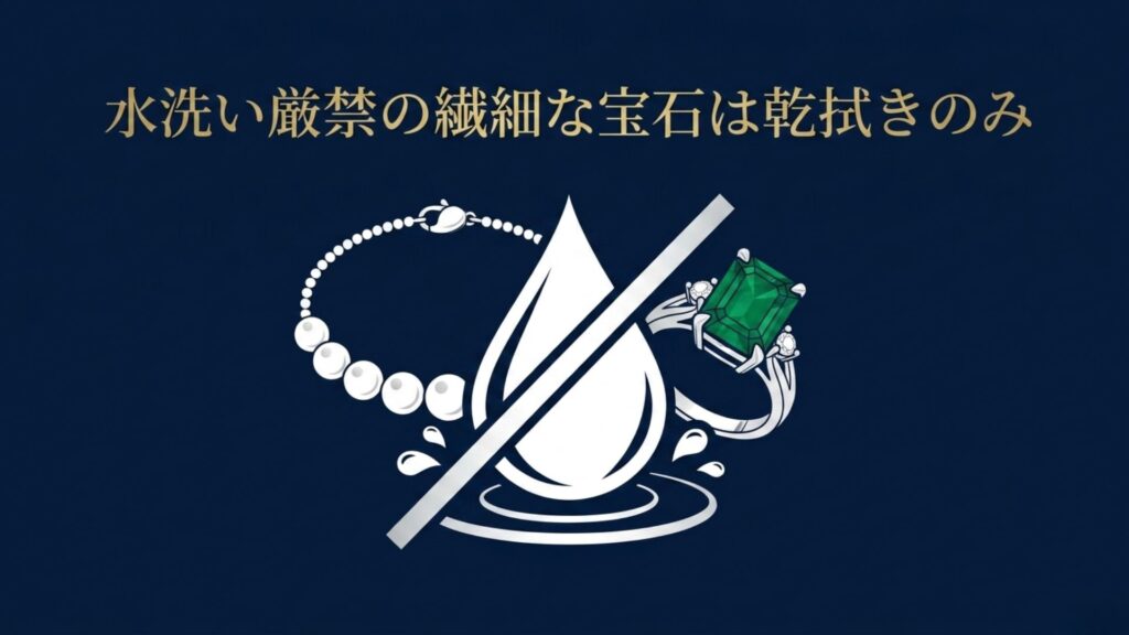 水滴に禁止のバツ印がつけられ、パールネックレスとエメラルドリングが並んでいるイラストと「水洗い厳禁の繊細な宝石は乾拭きのみ」というテキスト
