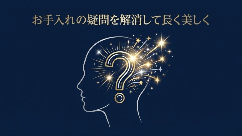 「お手入れの疑問を解消して長く美しく」というテキスト