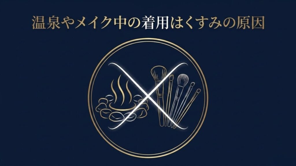 温泉のマークとメイクブラシにバツ印がつけられたイラストと「温泉やメイク中の着用はくすみの原因」というテキスト
