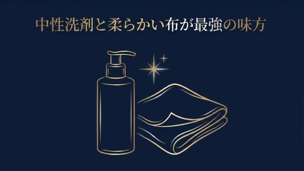 中性洗剤のポンプボトルと柔らかいクロスのイラストと「中性洗剤と柔らかい布が最強の味方」というテキスト