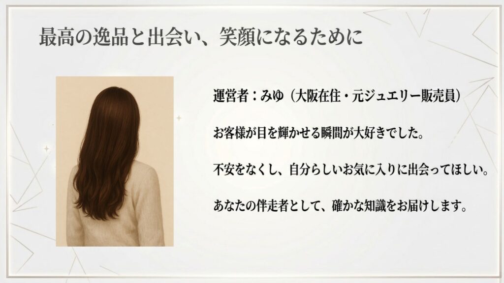 「お客様が目を輝かせる瞬間が大好きでした」という運営者Miyuのジュエリーに対する想いとプロフィールが記載されたスライド画像