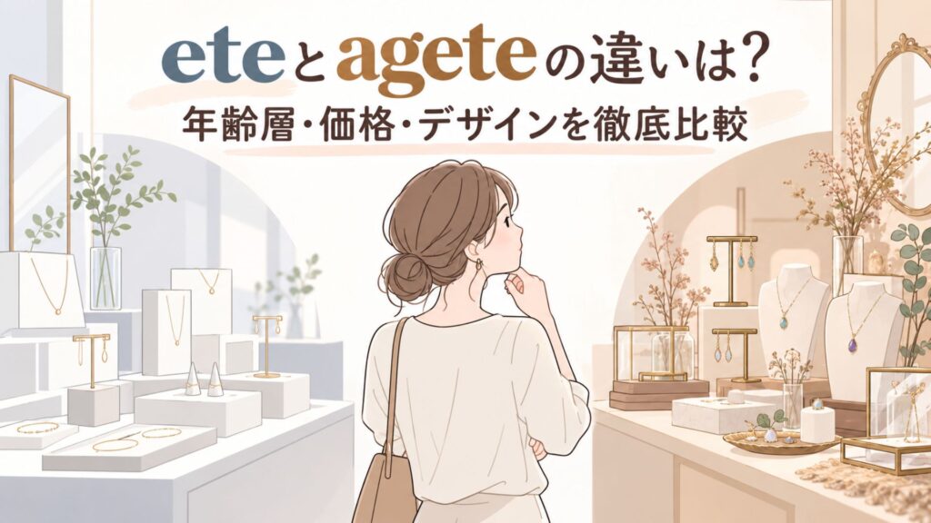 異なる雰囲気のジュエリー売り場を見比べる女性と、eteとageteの違いを紹介するタイトル