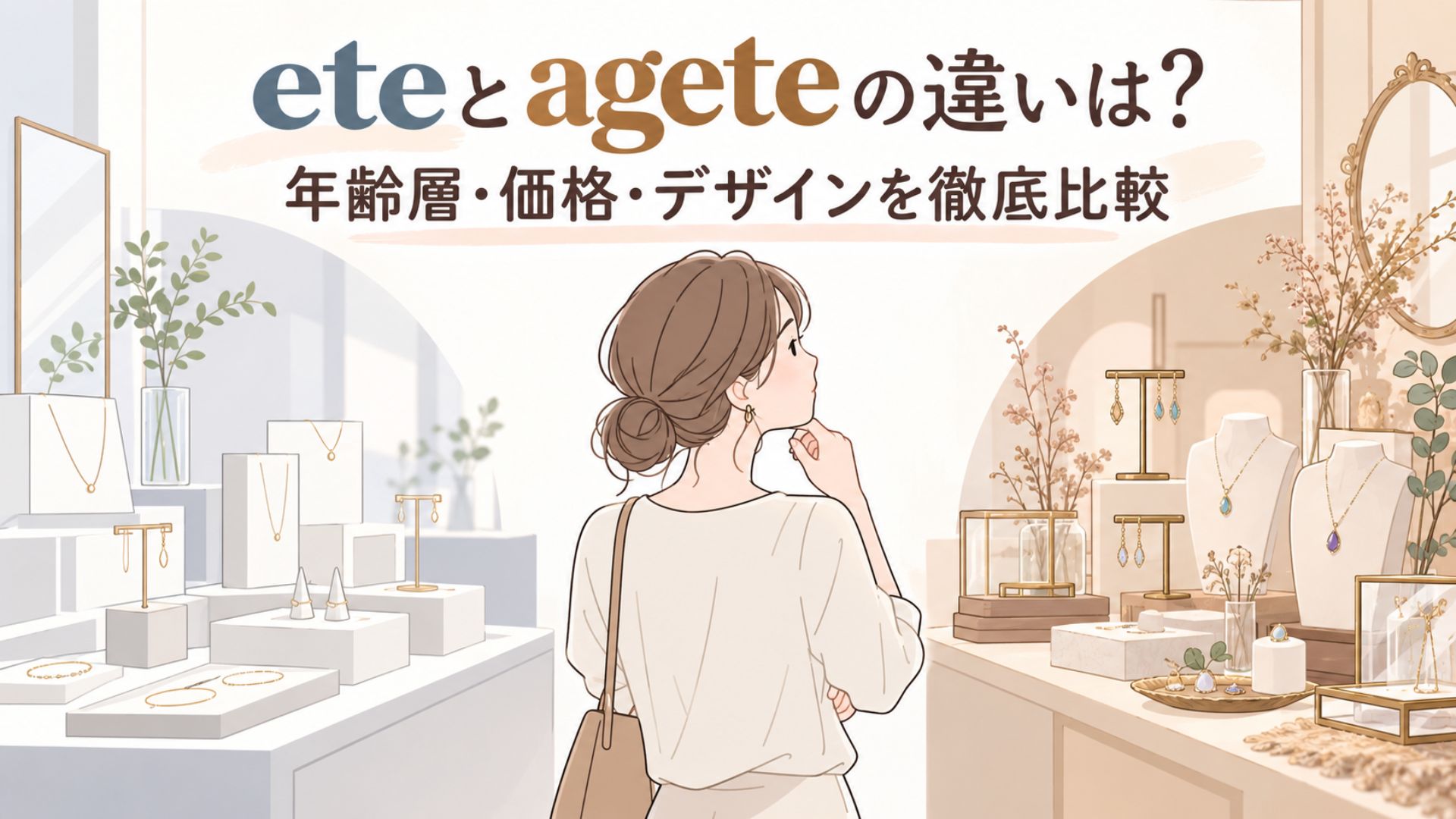 異なる雰囲気のジュエリー売り場を見比べる女性と、eteとageteの違いを紹介するタイトル