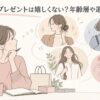 プレゼント用ジュエリーを考える女性と、異なる装いでジュエリーを身につける複数の女性
